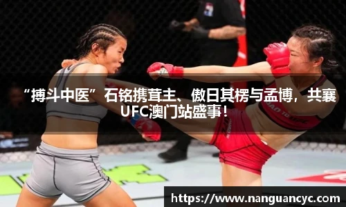 “搏斗中医”石铭携茸主、傲日其楞与孟博，共襄UFC澳门站盛事！