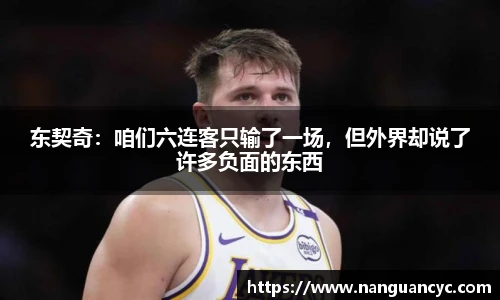 东契奇：咱们六连客只输了一场，但外界却说了许多负面的东西